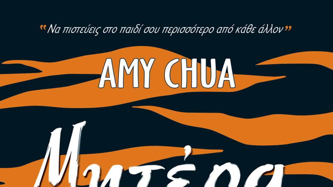 Μητέρα Τίγρη: Το πολυσυζητημένο βιβλίο της Έιμι Τσουά
